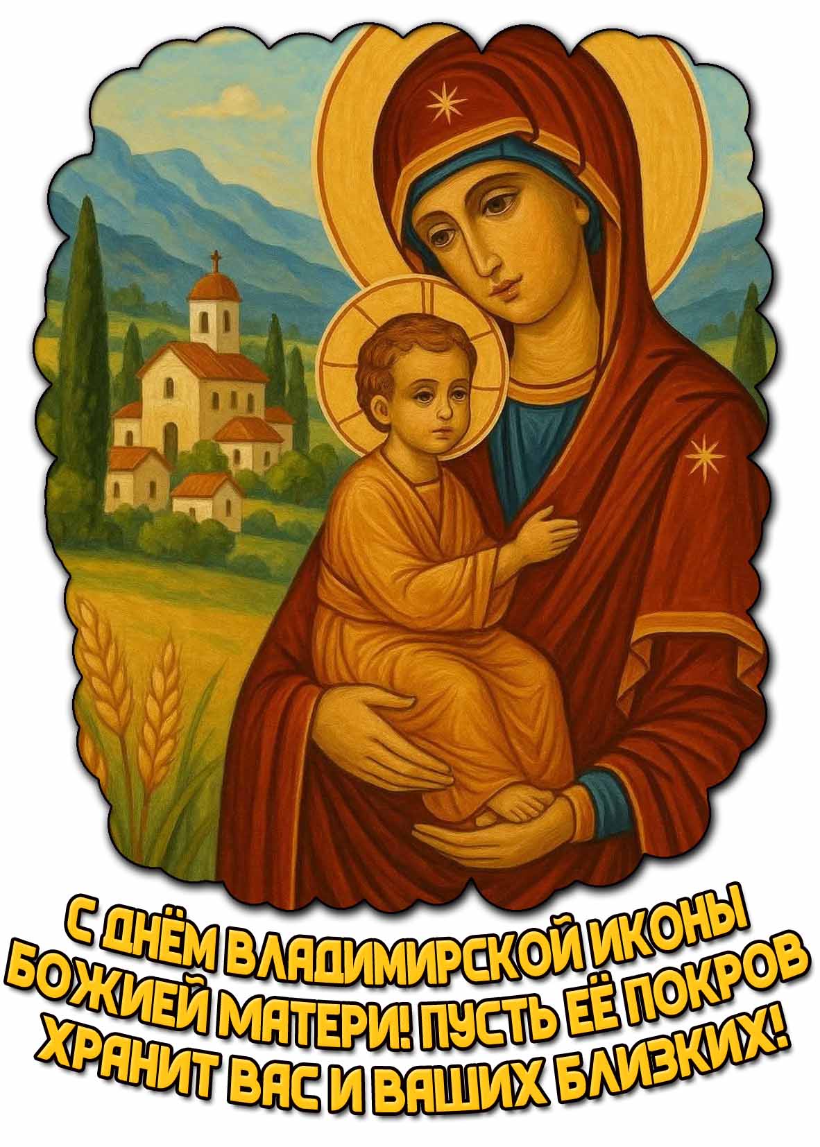 Картинка "С днём Владимирской иконы Божией Матери! Пусть её покров хранит вас и ваших близких!"
