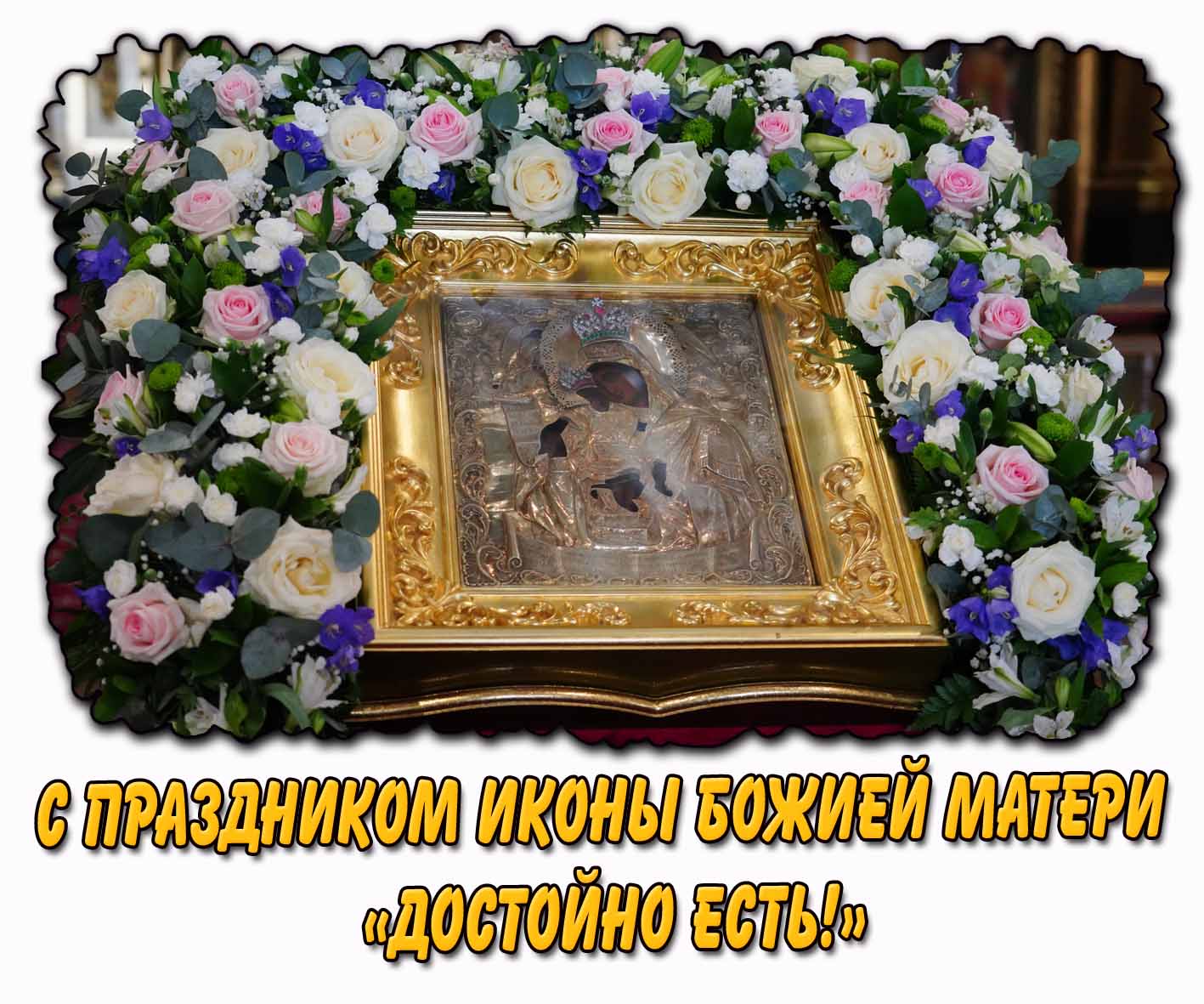 Картинка с праздником иконы Божией Матери «Достойно есть!»