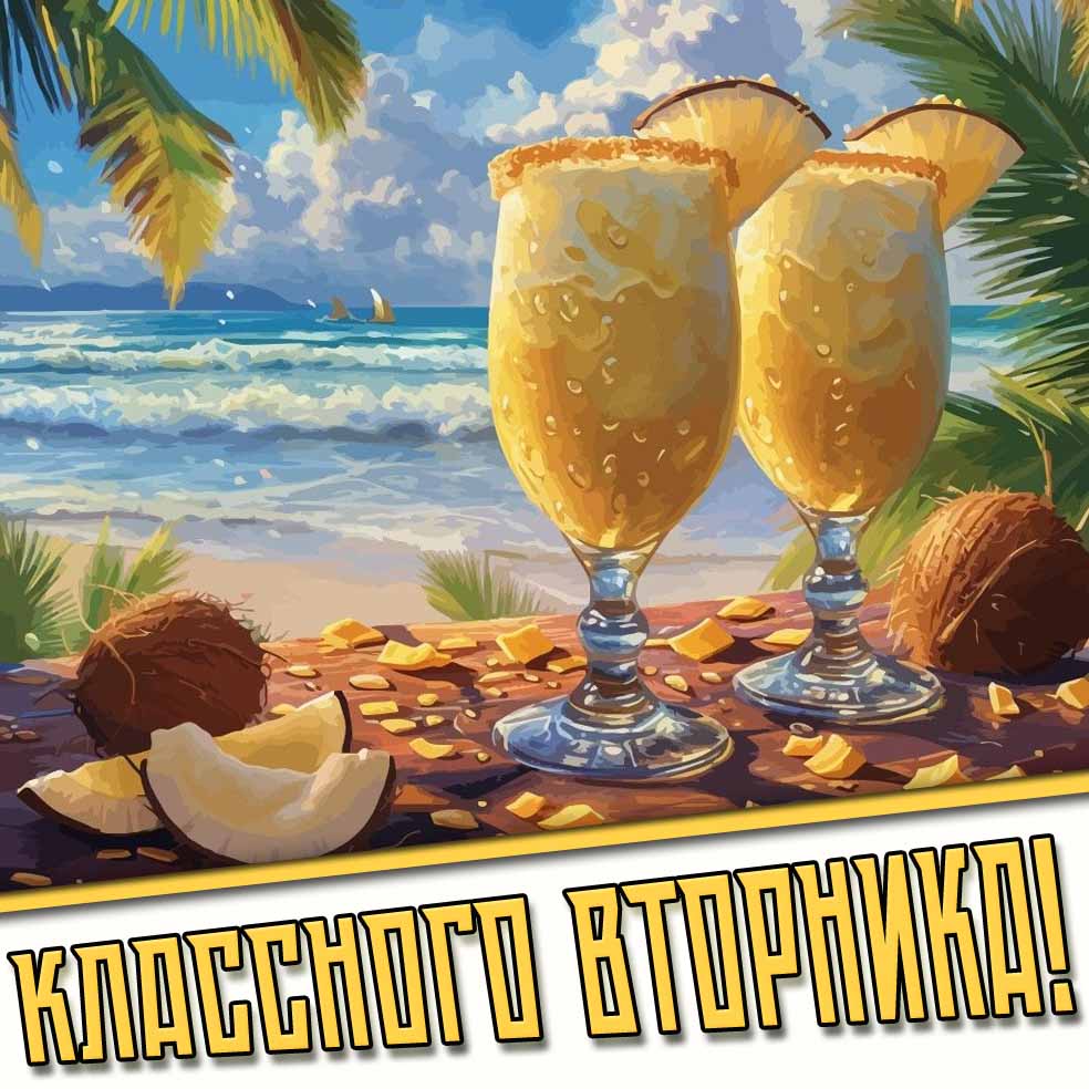 Классного вторника! - летняя открытка
