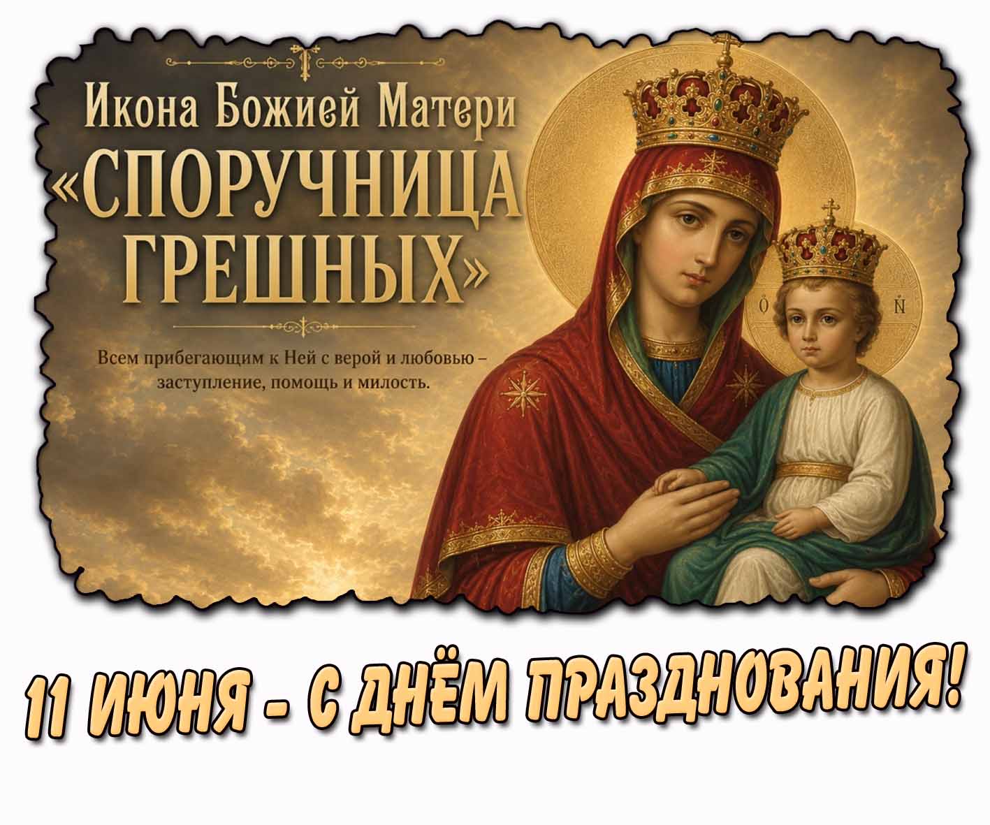 Красивая картинка на день празднования иконы Божией Матери «Споручница грешных!» - 11 июня