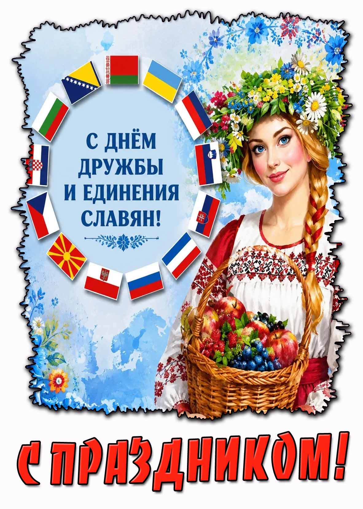 Красивая картинка "С днём дружбы и единения славян! С праздником!"