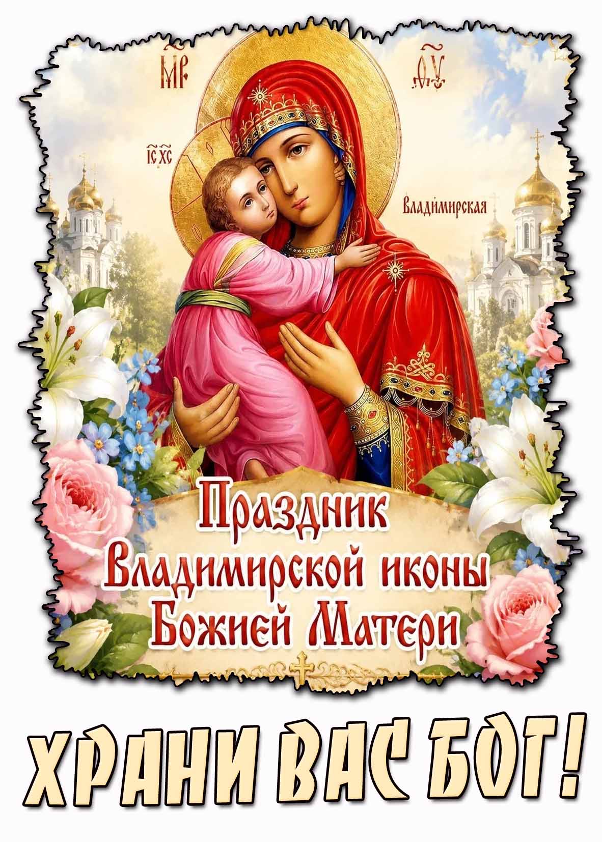 Летняя открытка "Праздник Владимирской иконы Божией Матери! Храни Вас Бог!"