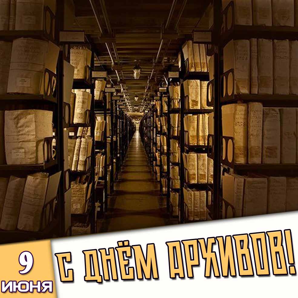 Картинка 9 июня - с днём архивов!