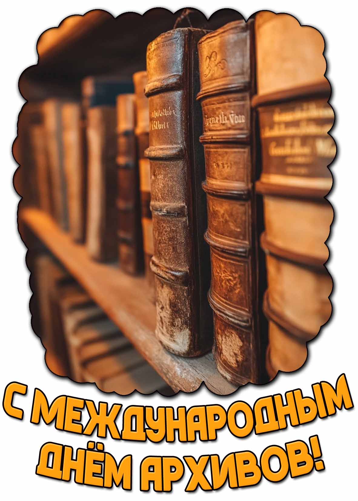 Картинка с Международным днём архивов