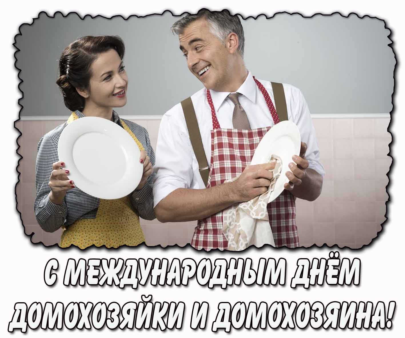 Картинка с Международным днём домохозяйки и домохозяина
