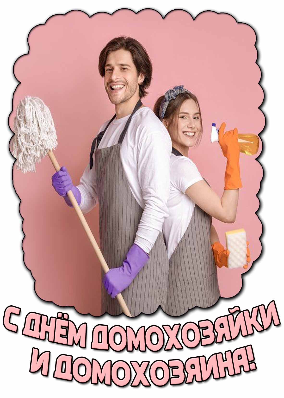 С днём домохозяйки и домохозяина! - прикольная открытка