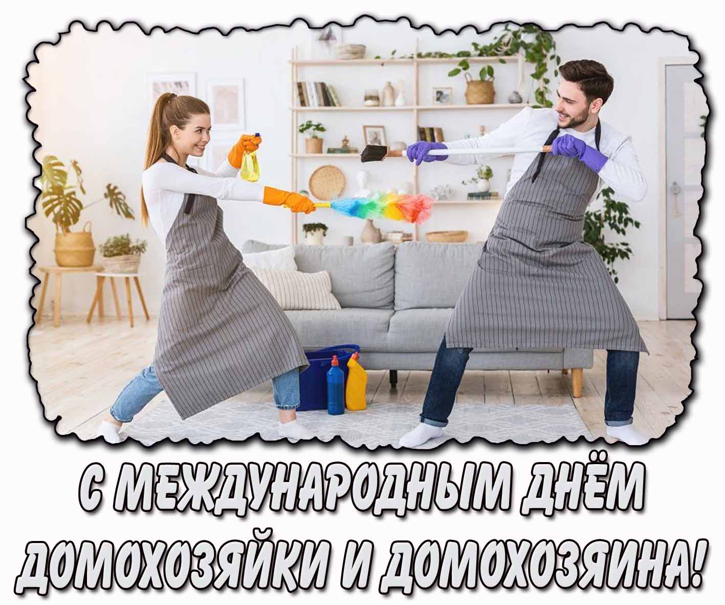 Открытка с Международным днём домохозяйки и домохозяина