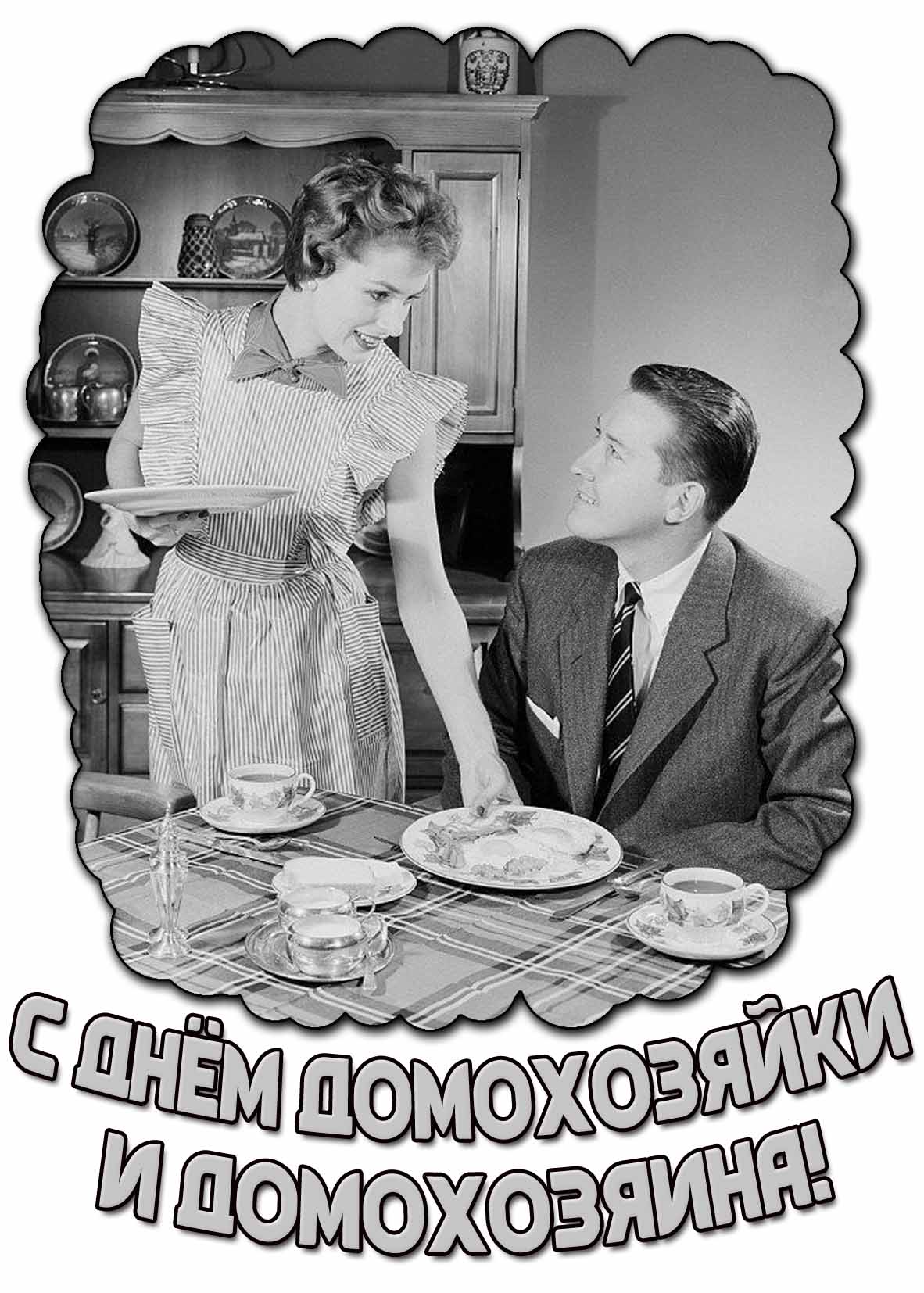 Стильная картинка с днём домохозяйки и домохозяина