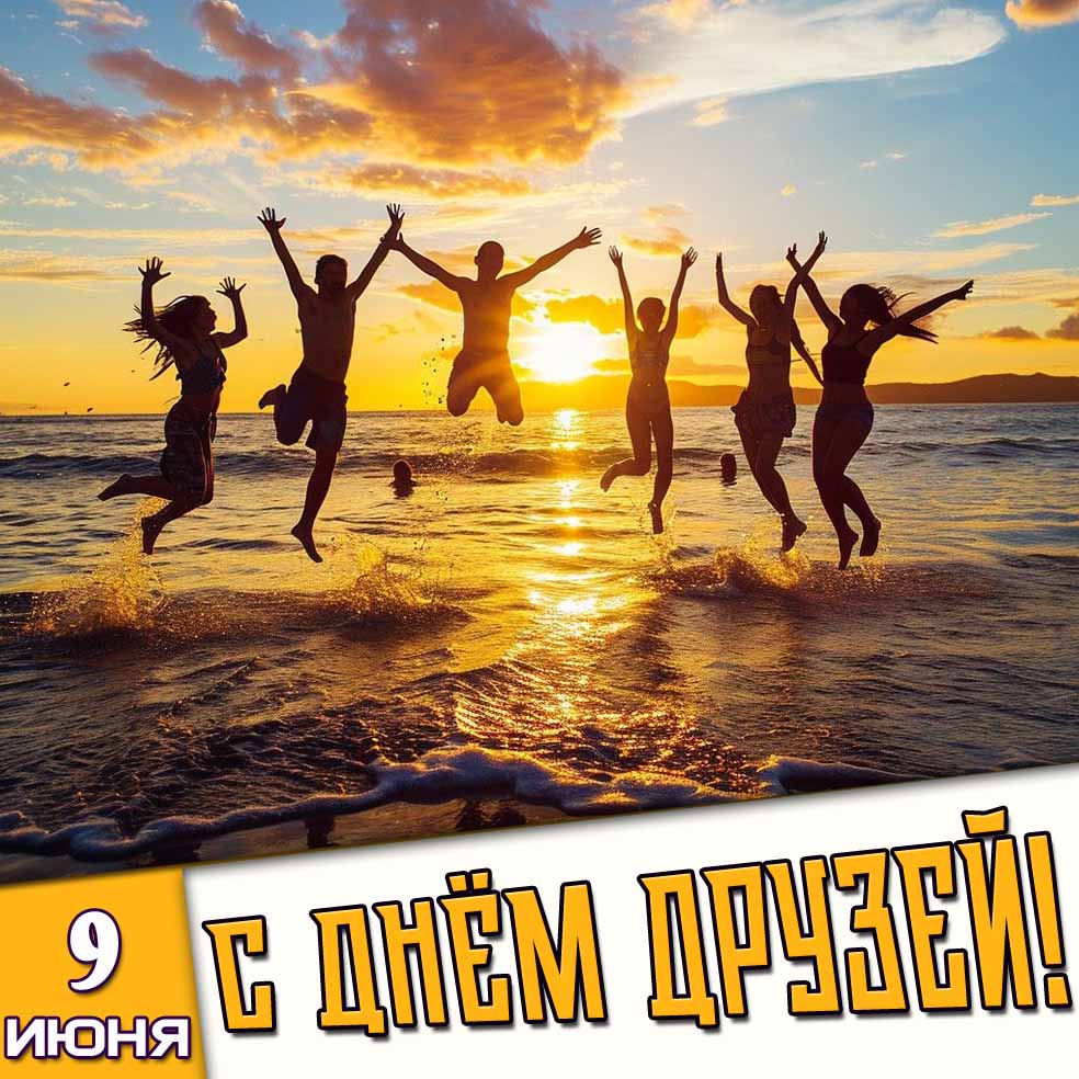Картинка 9 Июня - с днём друзей!