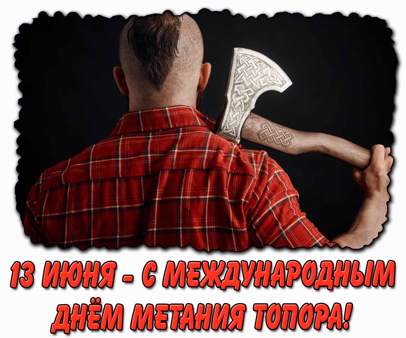 Картинка 13 июня - С Международным днём метания топора!
