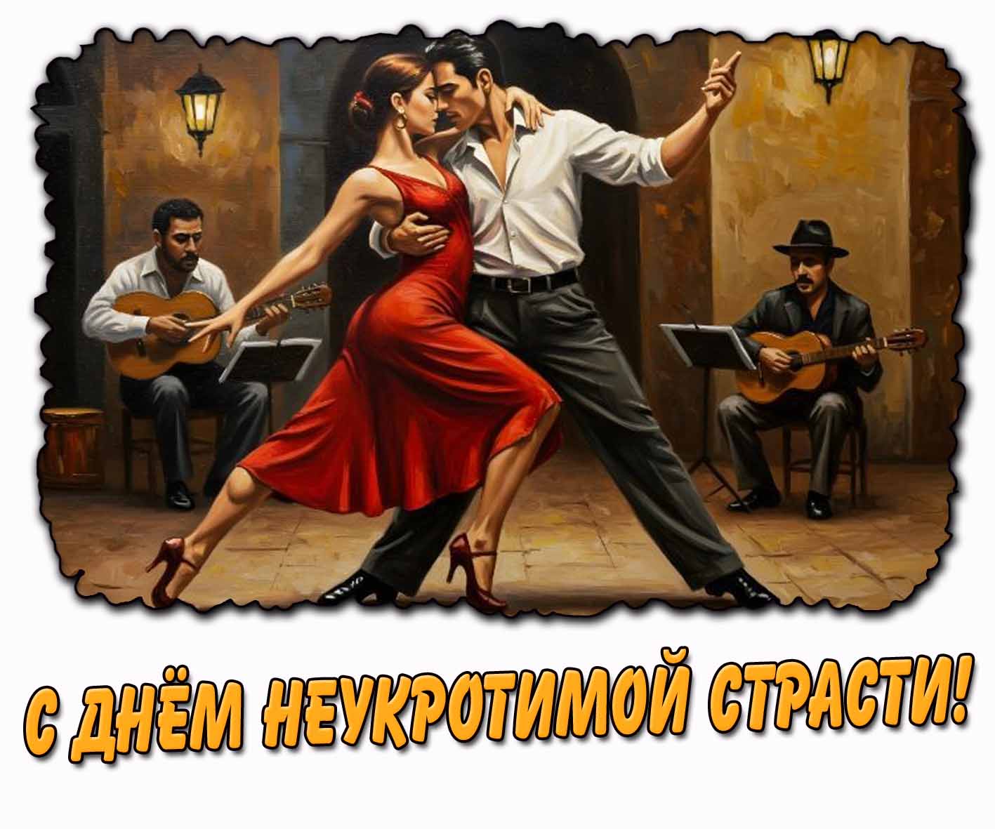 Картинка с днём неукротимой страсти