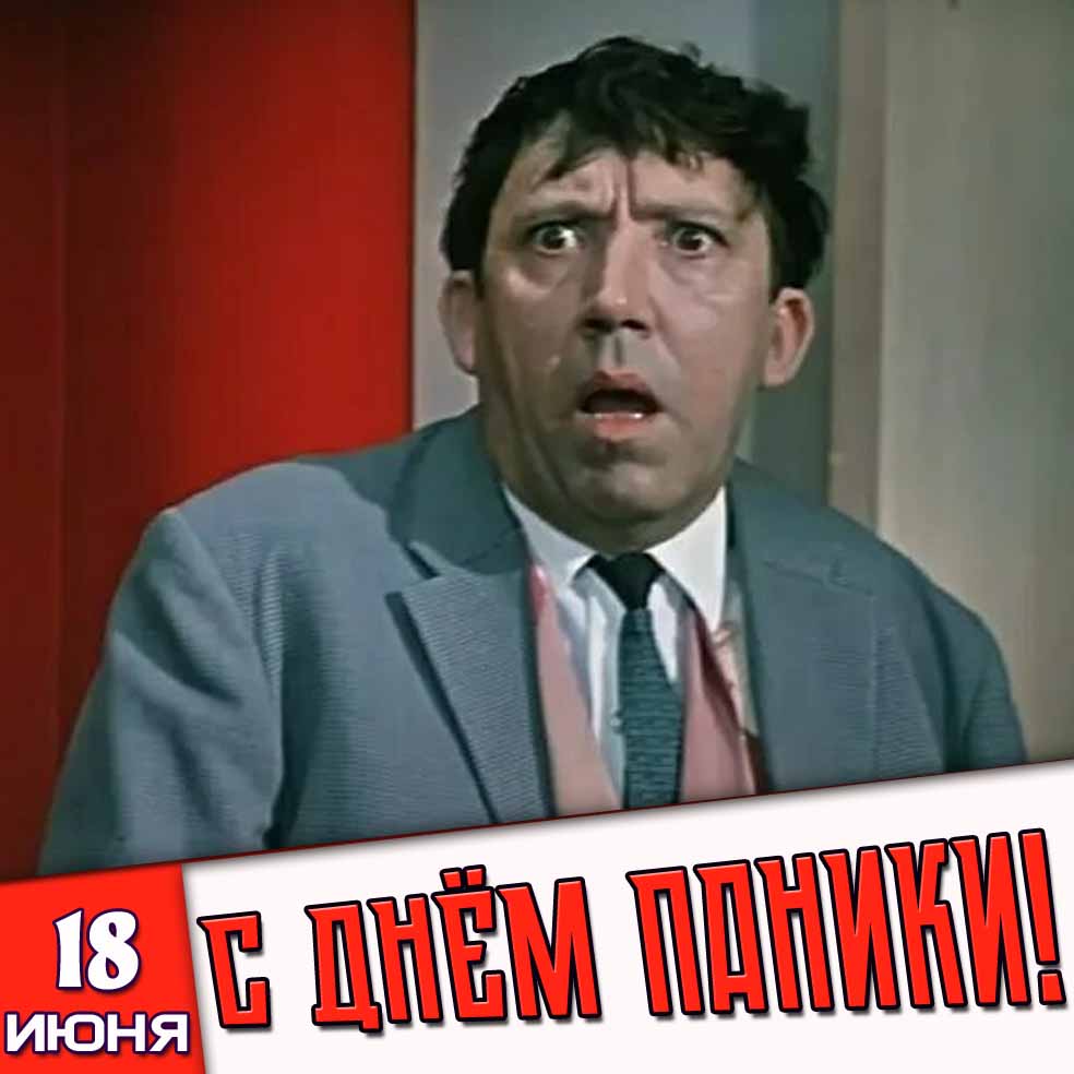 Прикольная открытка 18 июня - с днём паники!