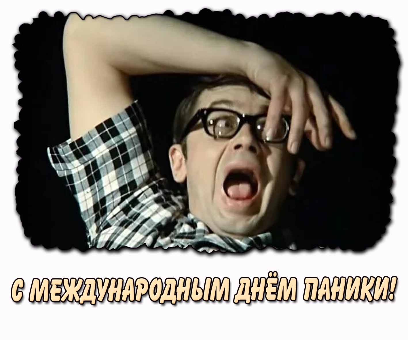 С Международным днём паники! - открытка