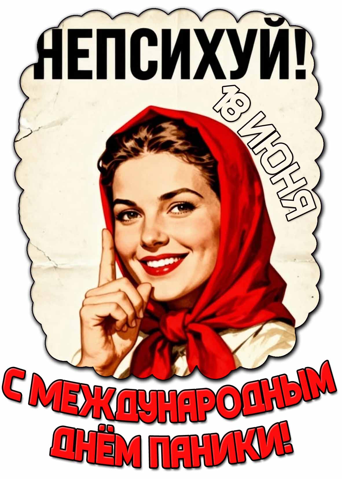 Смешная открытка "Непсихуй! С Международным днём паники!" - 18 июня