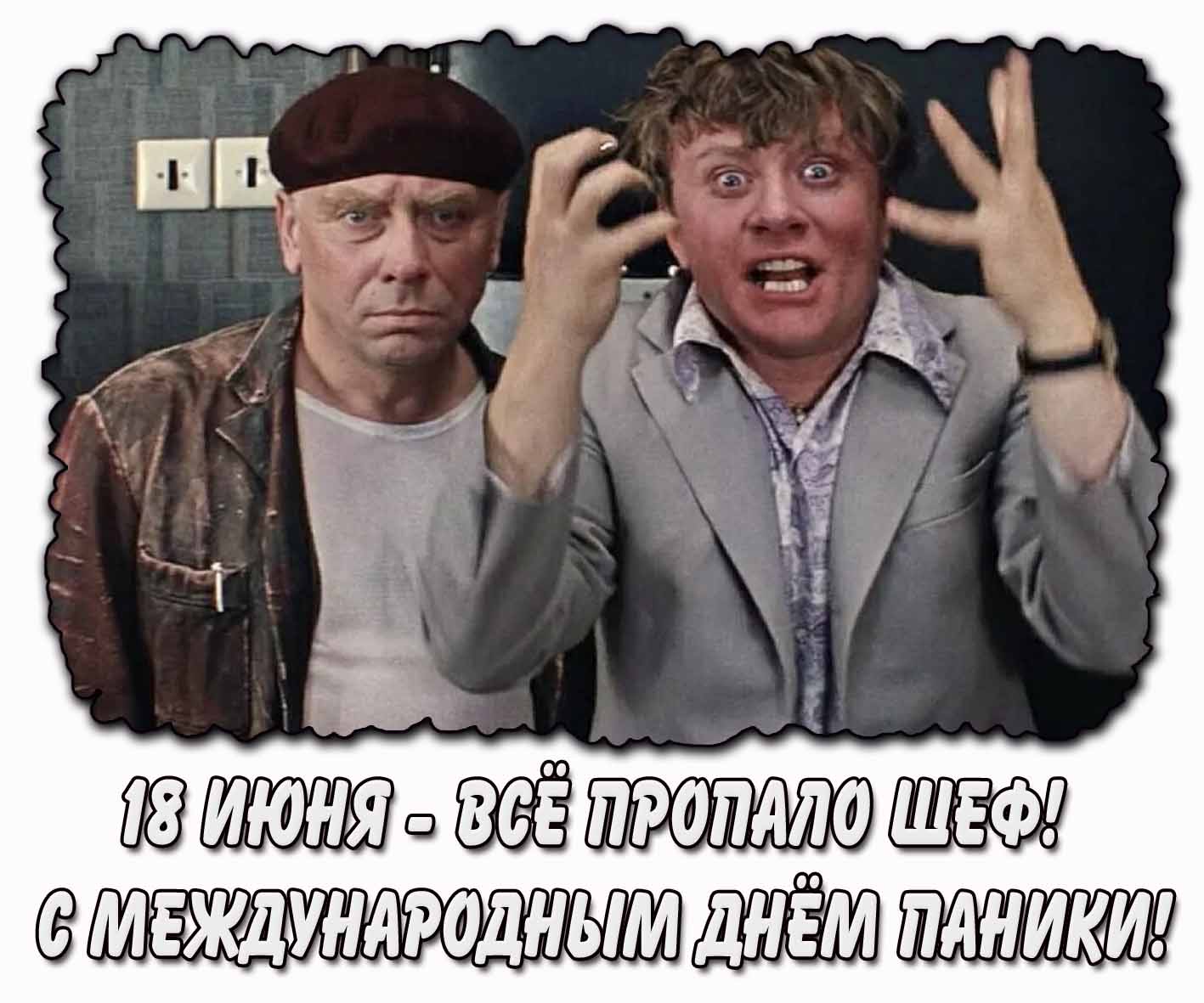Картинка "Всё пропало шеф! С Международным днём паники!" - 18 июня