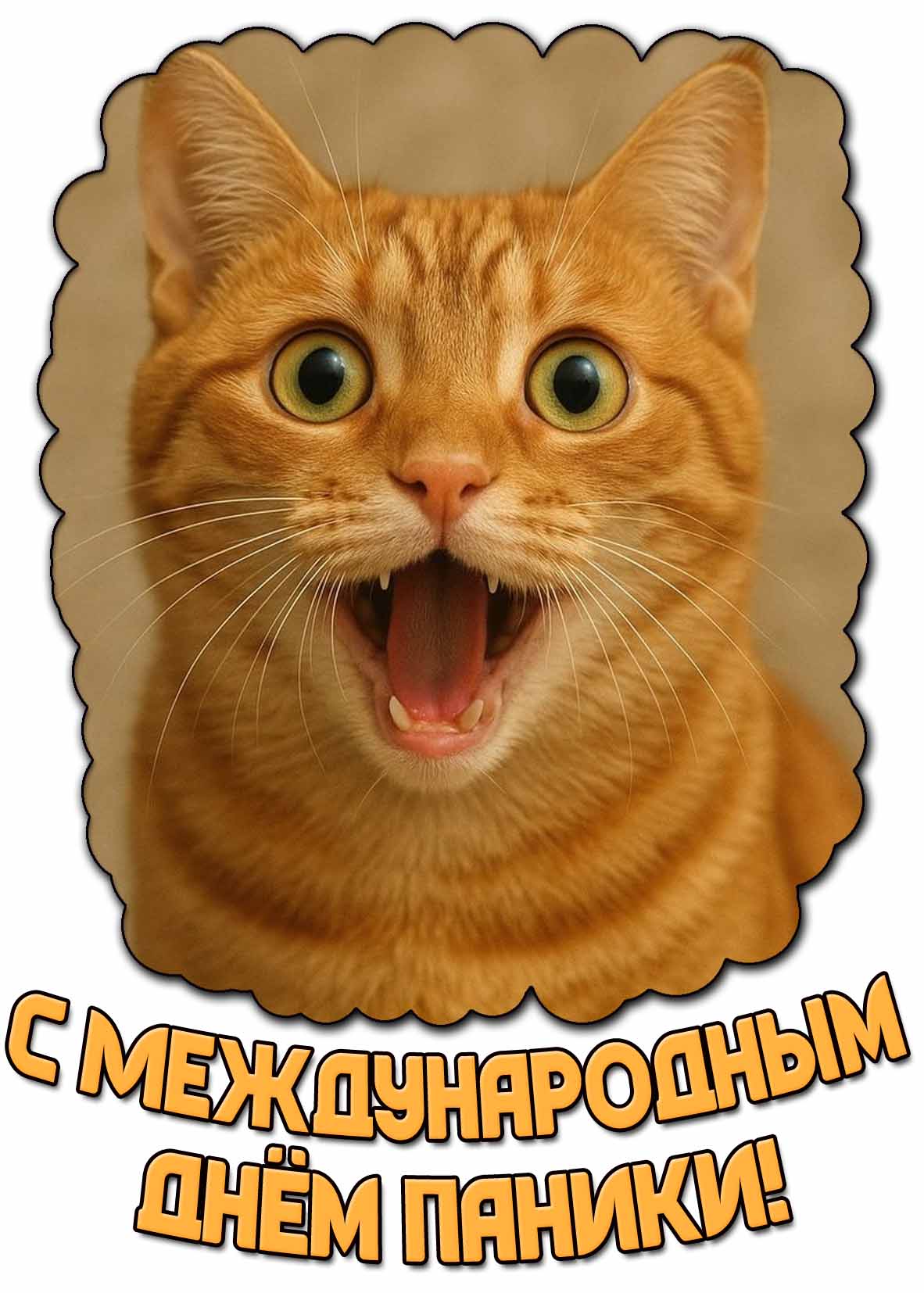 Картинка с Международным днём паники