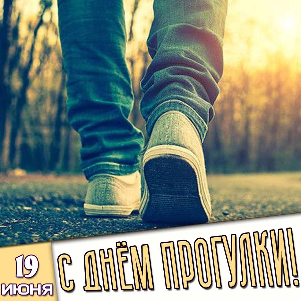 Картинка 19 июня - с днём прогулки!