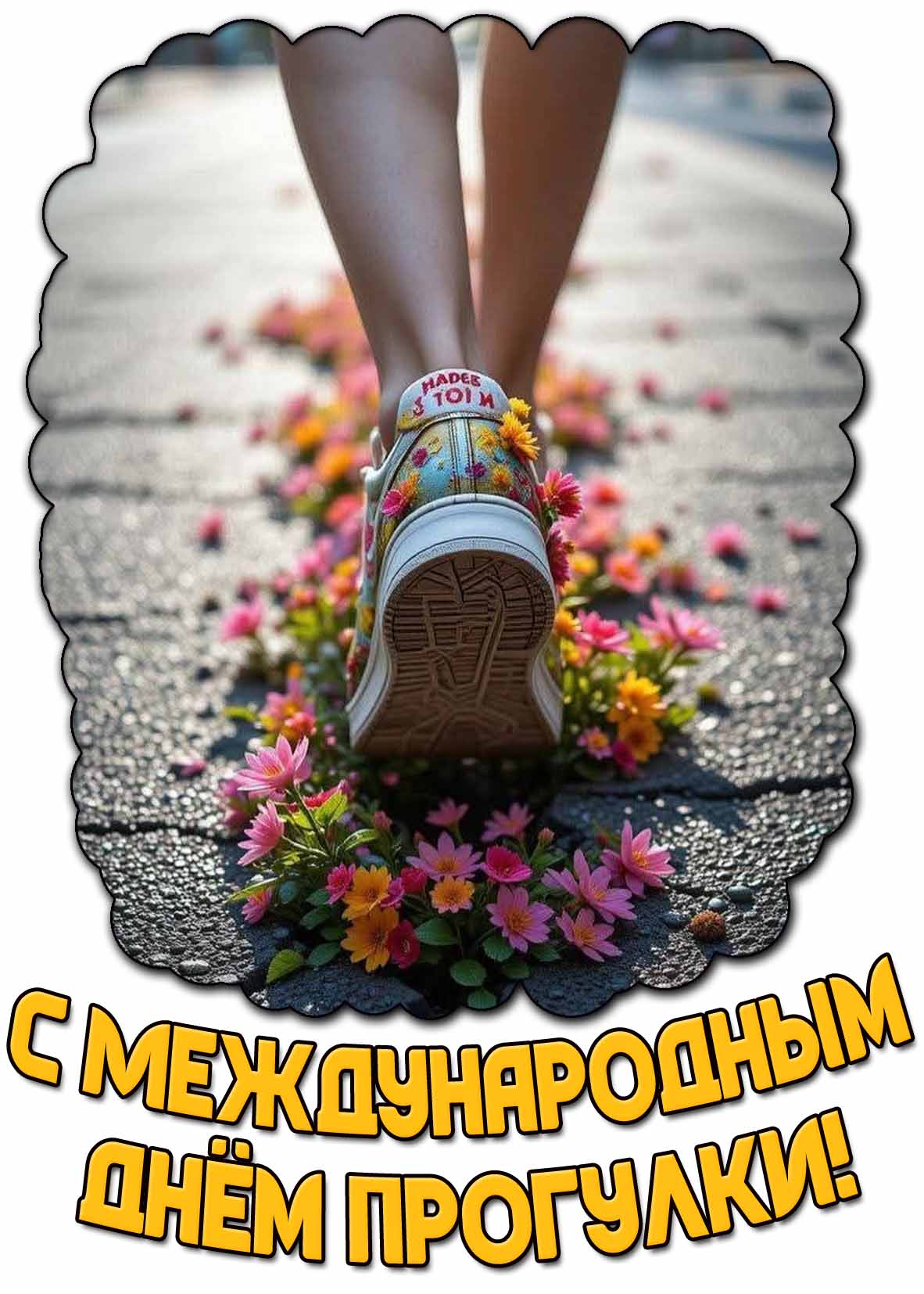 Открытка с Международным днём прогулки