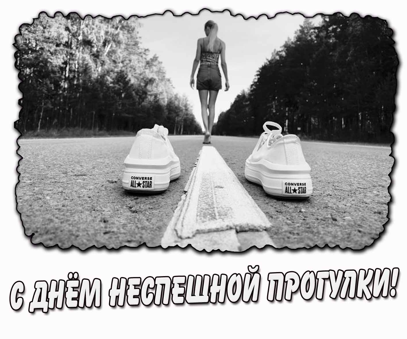 Картинка с днём неспешной прогулки