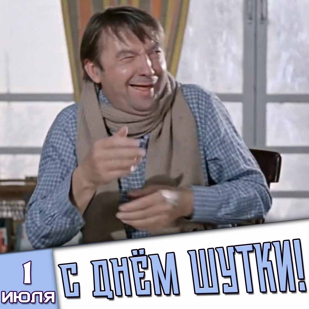 Советская картинка 1 июля - с днём шутки!