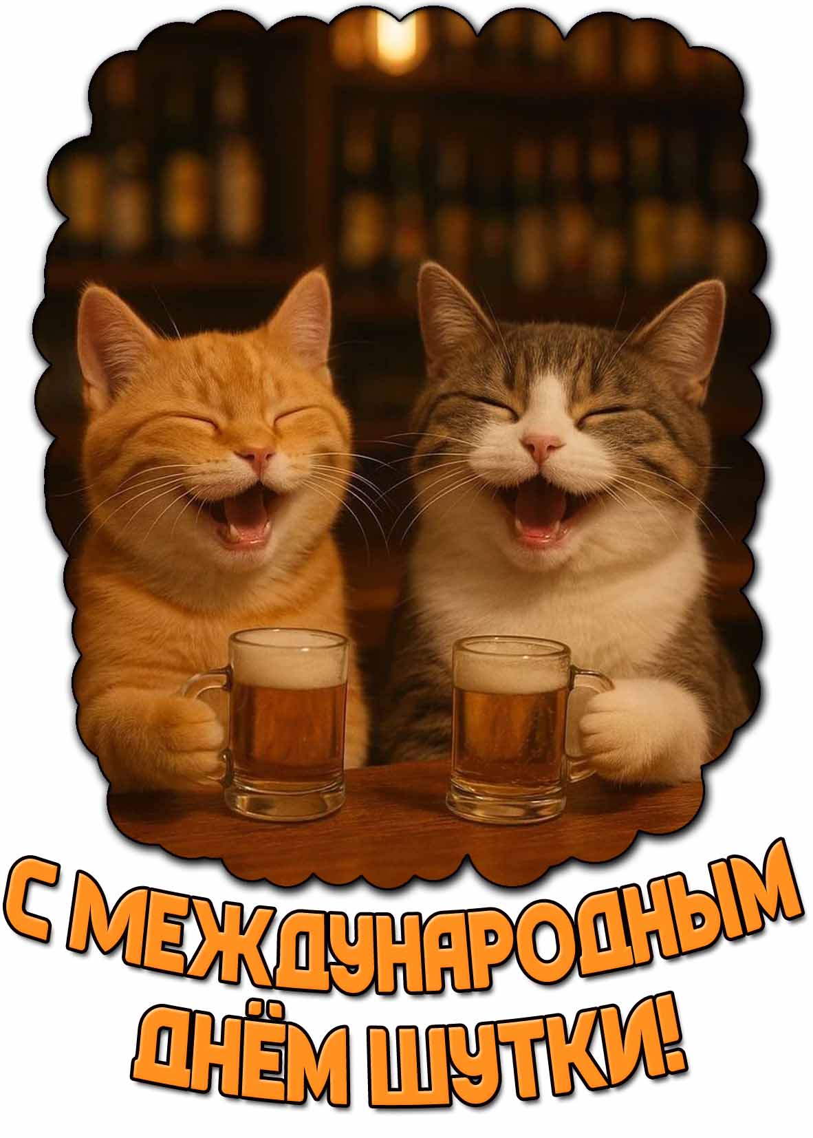 С Международным днём шутки! - прикольная открытка с котами
