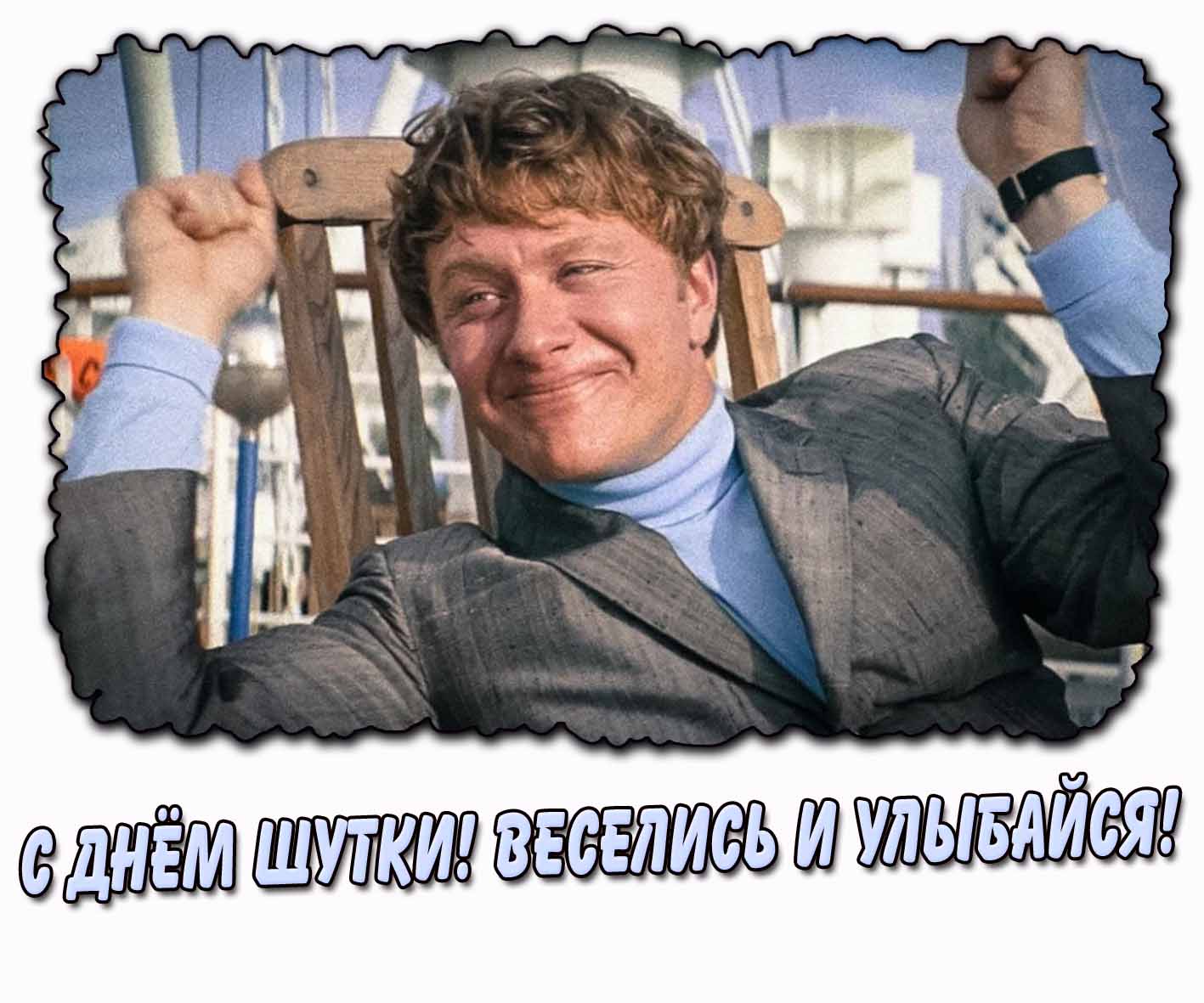 Картинка "С днём шутки! Веселись и улыбайся!"
