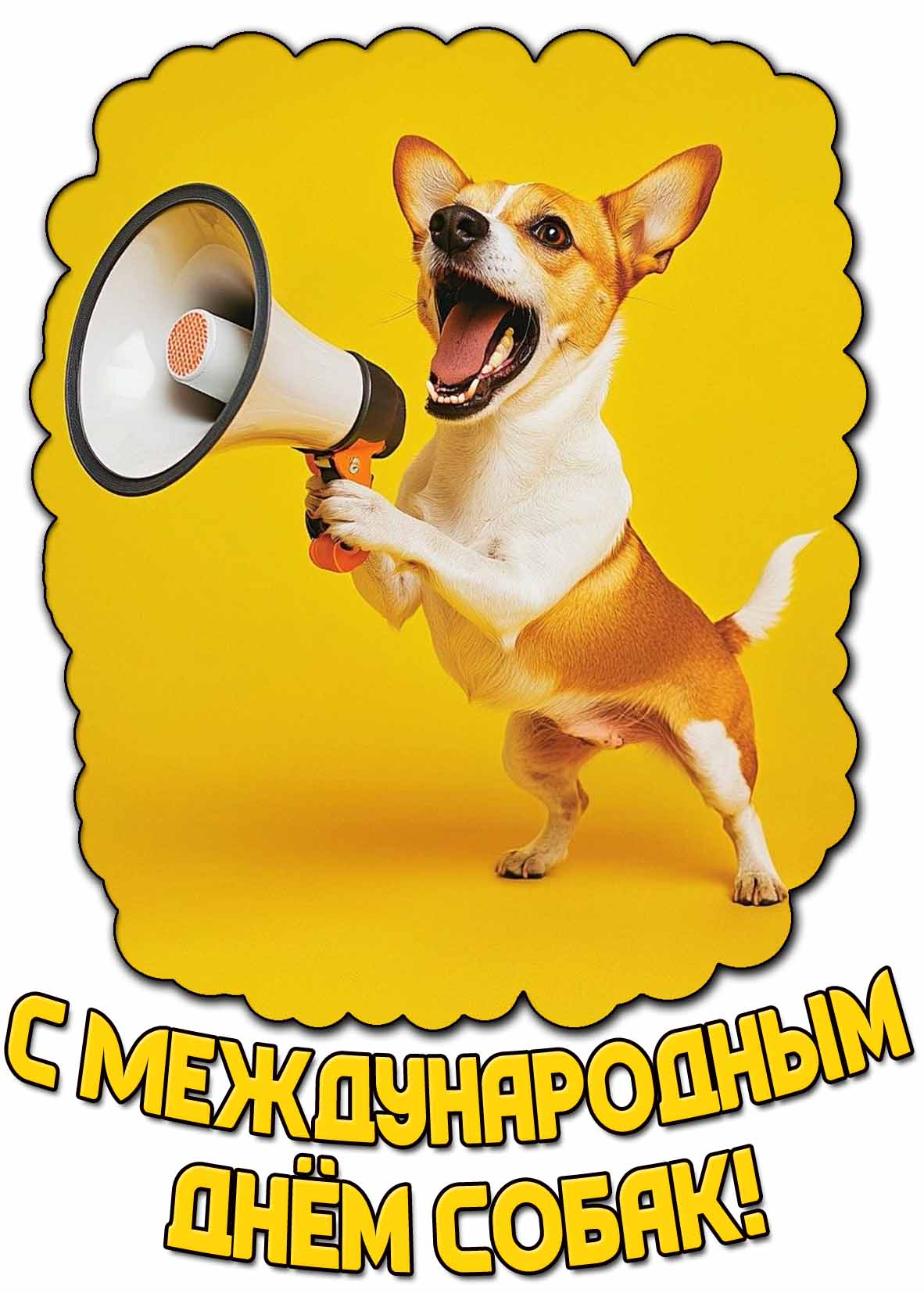 Открытка с Международным днём собак