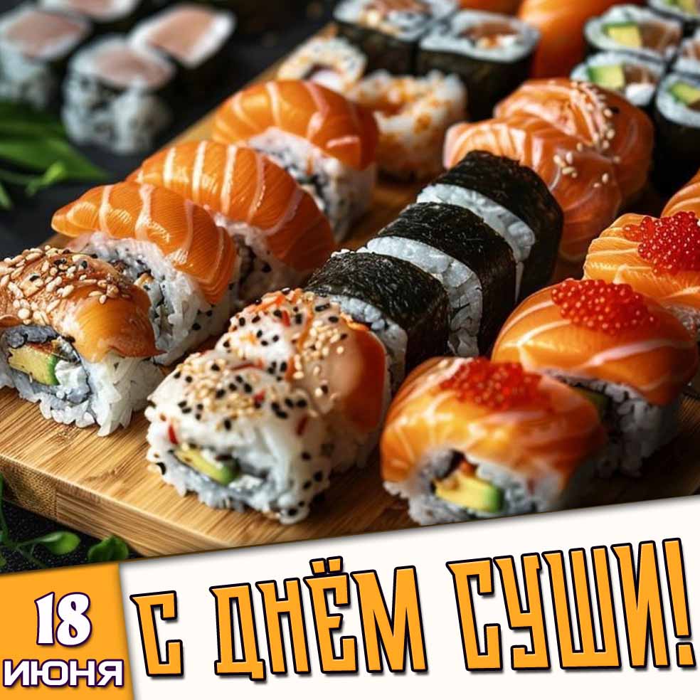 Картинка 18 июня - с днём суши!