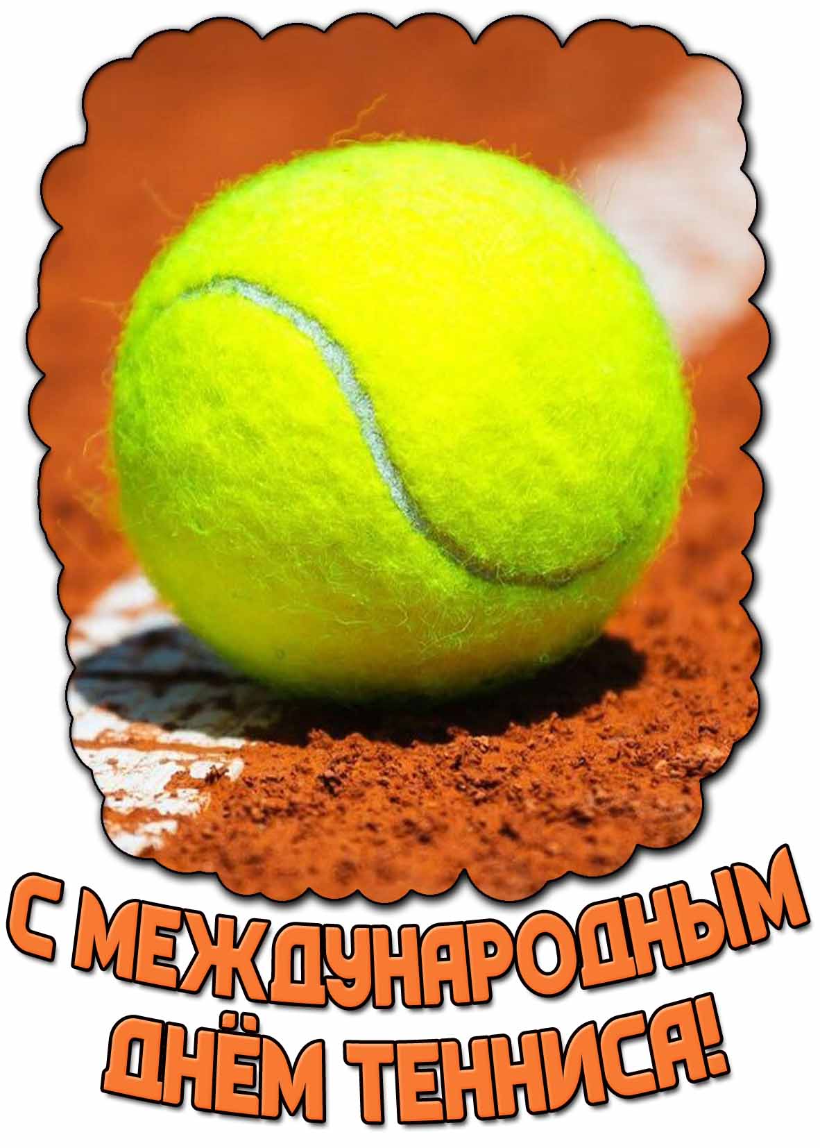 Картинка с Международным днём тенниса
