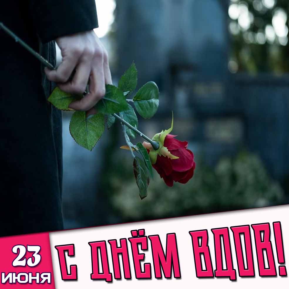 Открытка 23 июня - с днём вдов!
