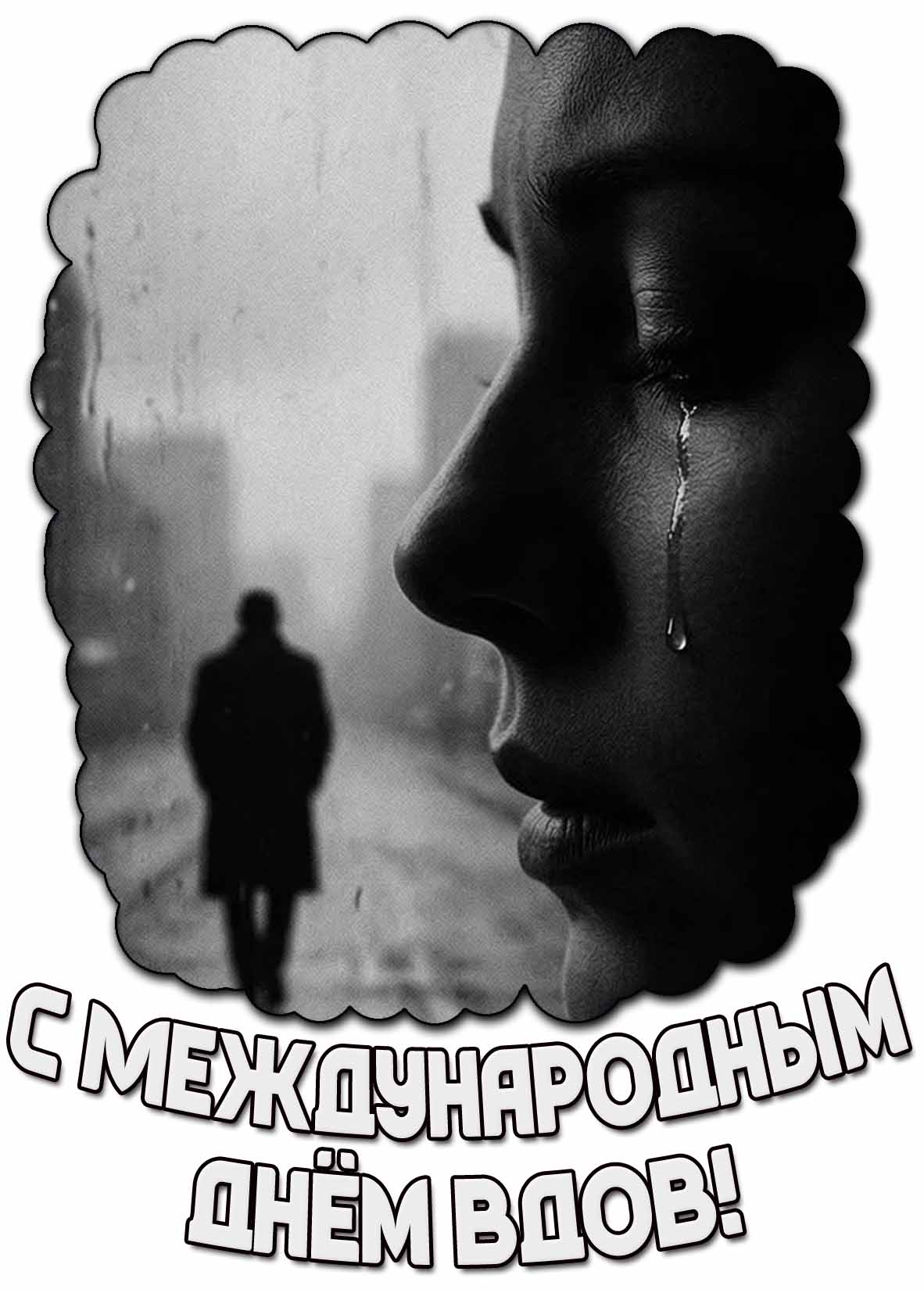 Картинка с Международным днём вдов