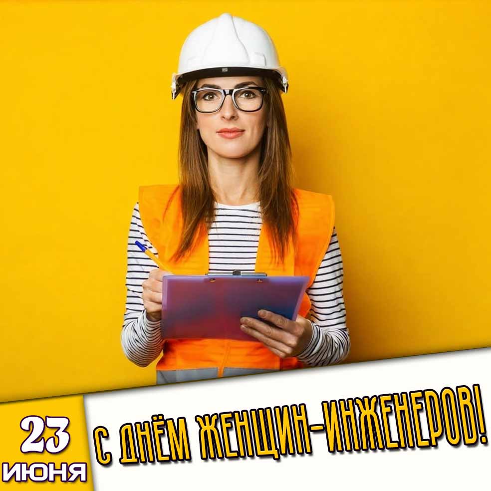 Открытка 23 июня - с днём женщин-инженеров!