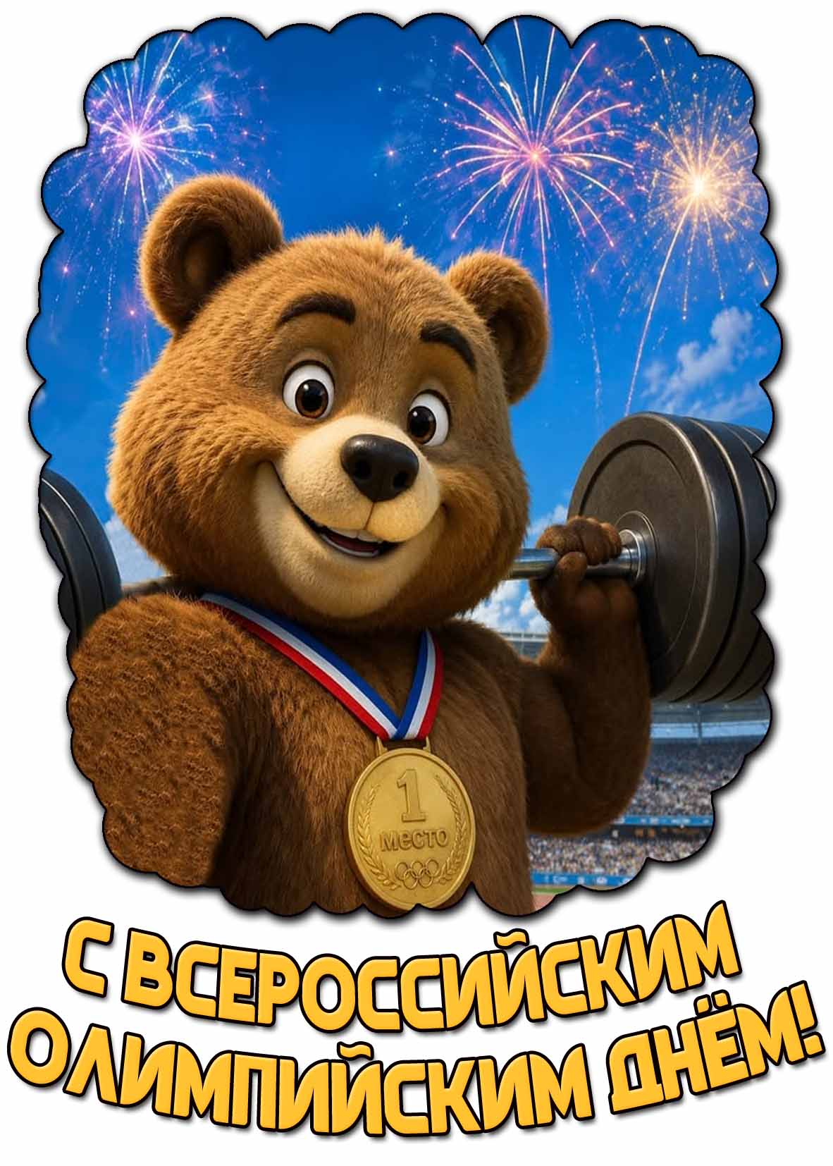 Открытка с Всероссийским Олимпийским днём