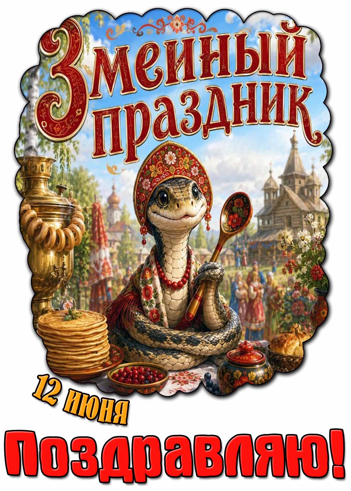 Открытка 12 июня - Змеиный праздник! Поздравляю!