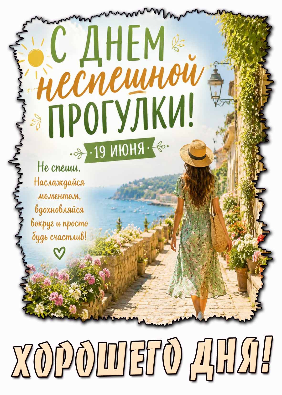 Открытка "19 июня - с днём неспешной прогулки! Не спиши. Наслаждайся моментом, вдохновляйся вокруг и просто будь счастлив! Хорошего дня!"
