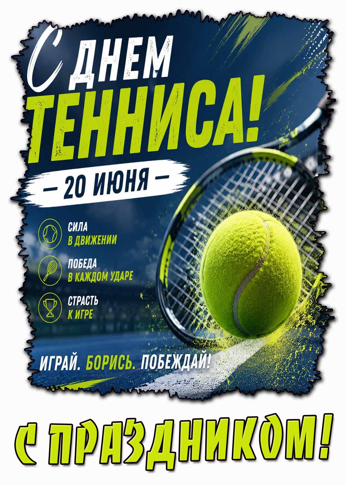 Открытка 20 июня - с днём тенниса! Игра! Борись! Побеждай! С праздником!