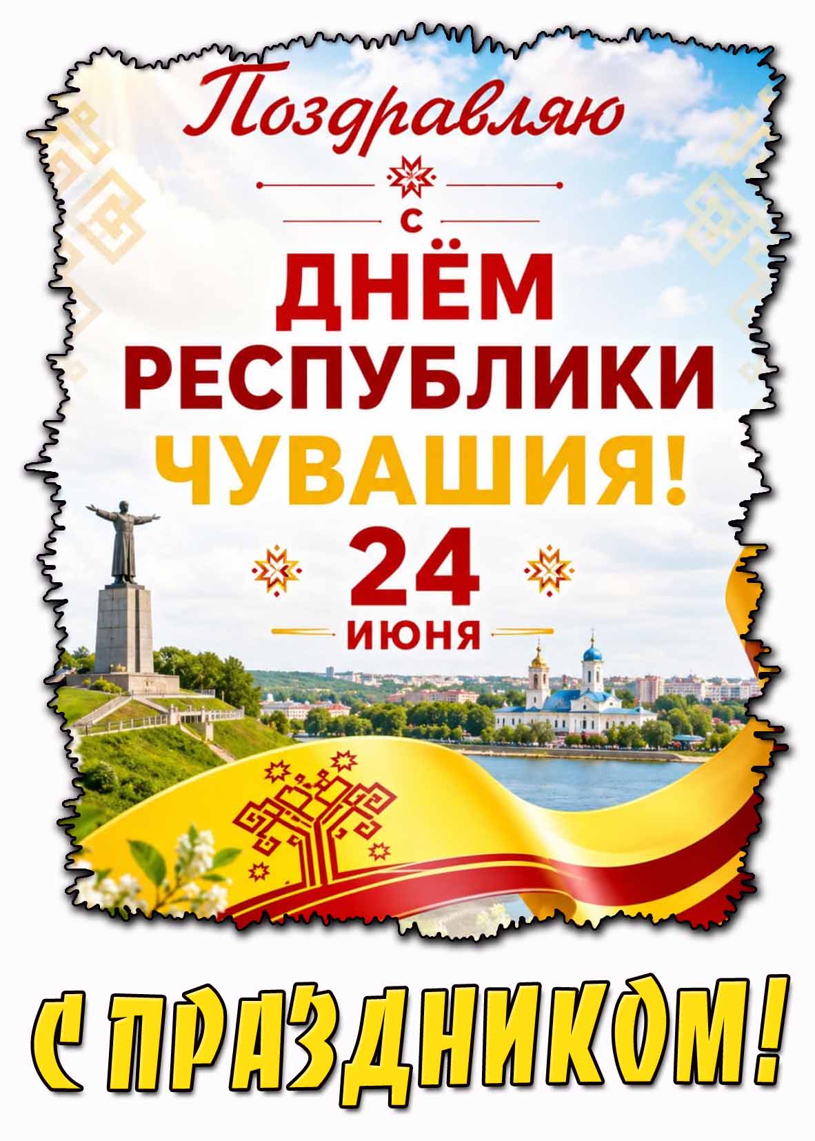 Открытка 24 июня - Поздравляю с днём республики Чувашия! С праздником!