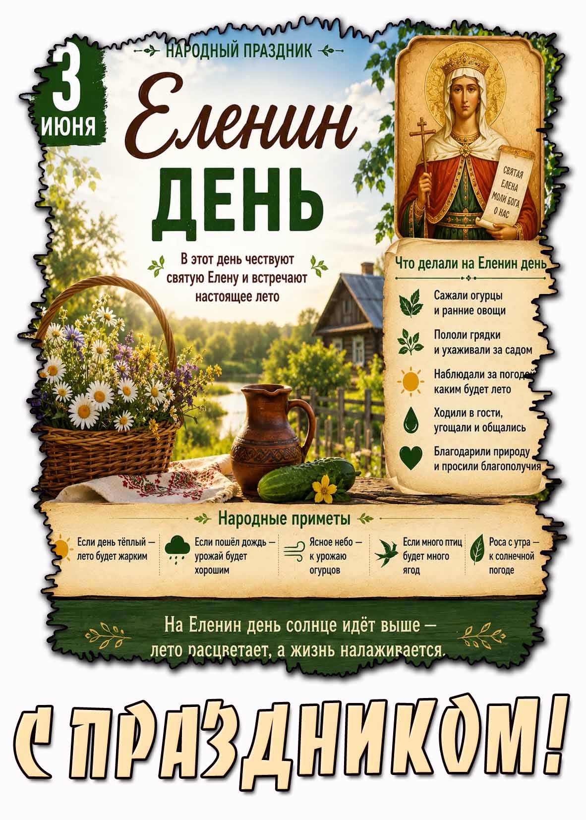 Открытка 3 июня - народный праздник Еленин день! С праздником!