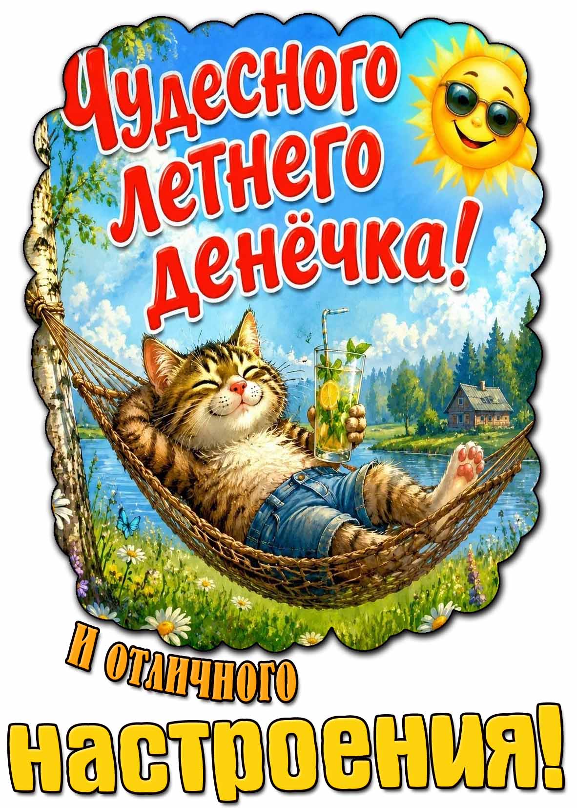 Открытка "Чудесного летнего денёчка! И отличного настроения!"