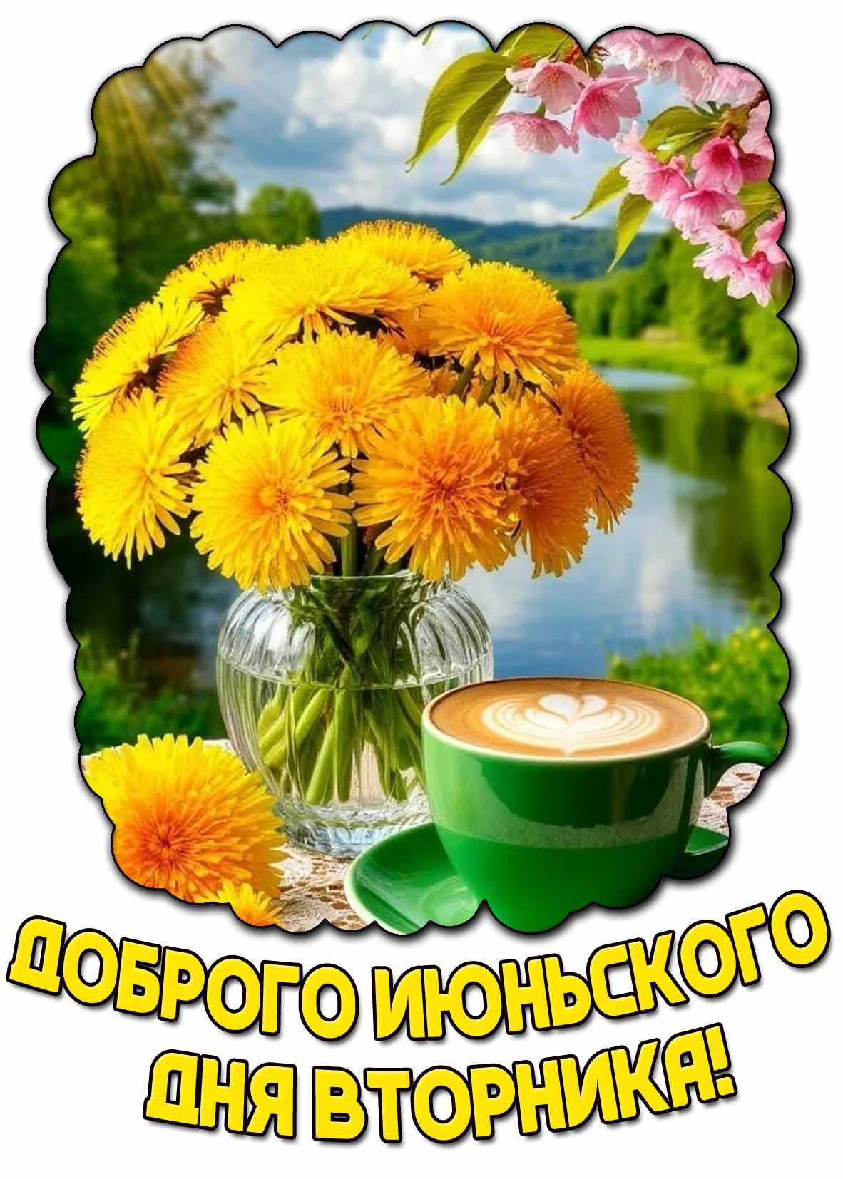 Открытка доброго июньского дня вторника