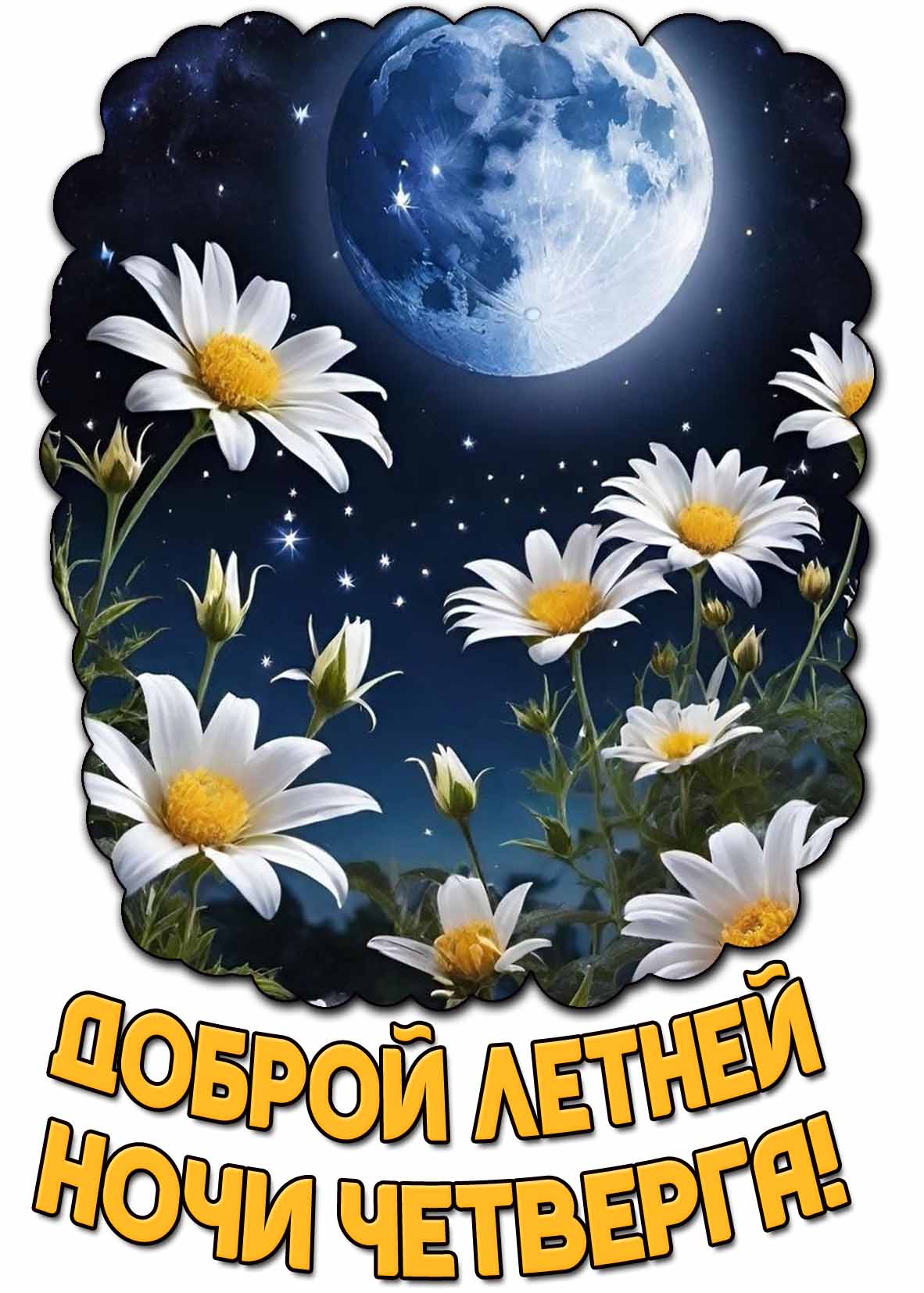 Открытка доброй летней ночи четверга