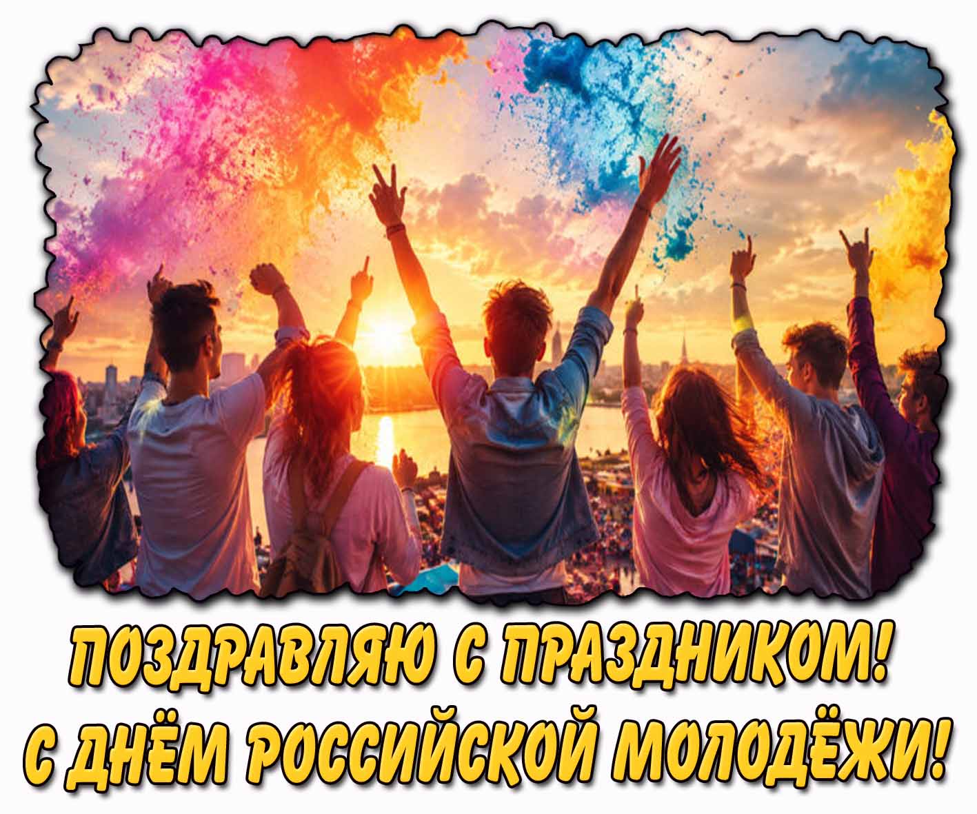 Открытка "Поздравляю с праздником! С днём российской молодёжи!"