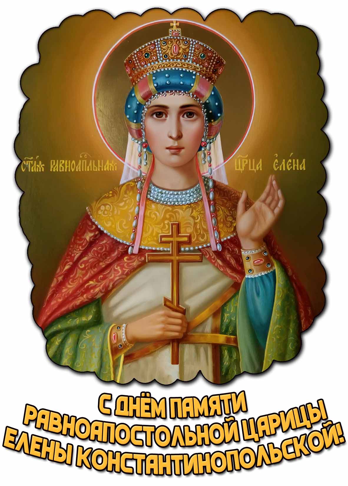 Открытка с днём памяти равноапостольной царицы Елены Константинопольской