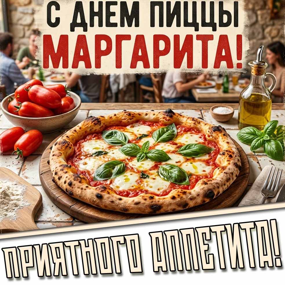 Открытка "С днём пиццы Маргарита! Приятного аппетита!"