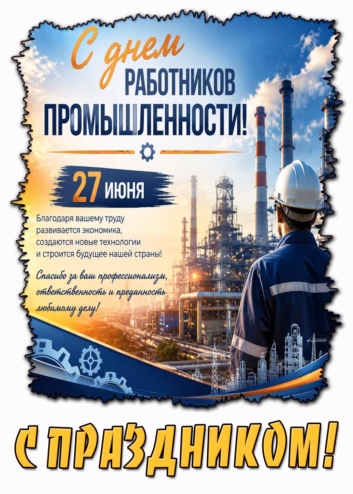 Открытка "С днём работников промышленности! С праздником!" - 27 июня