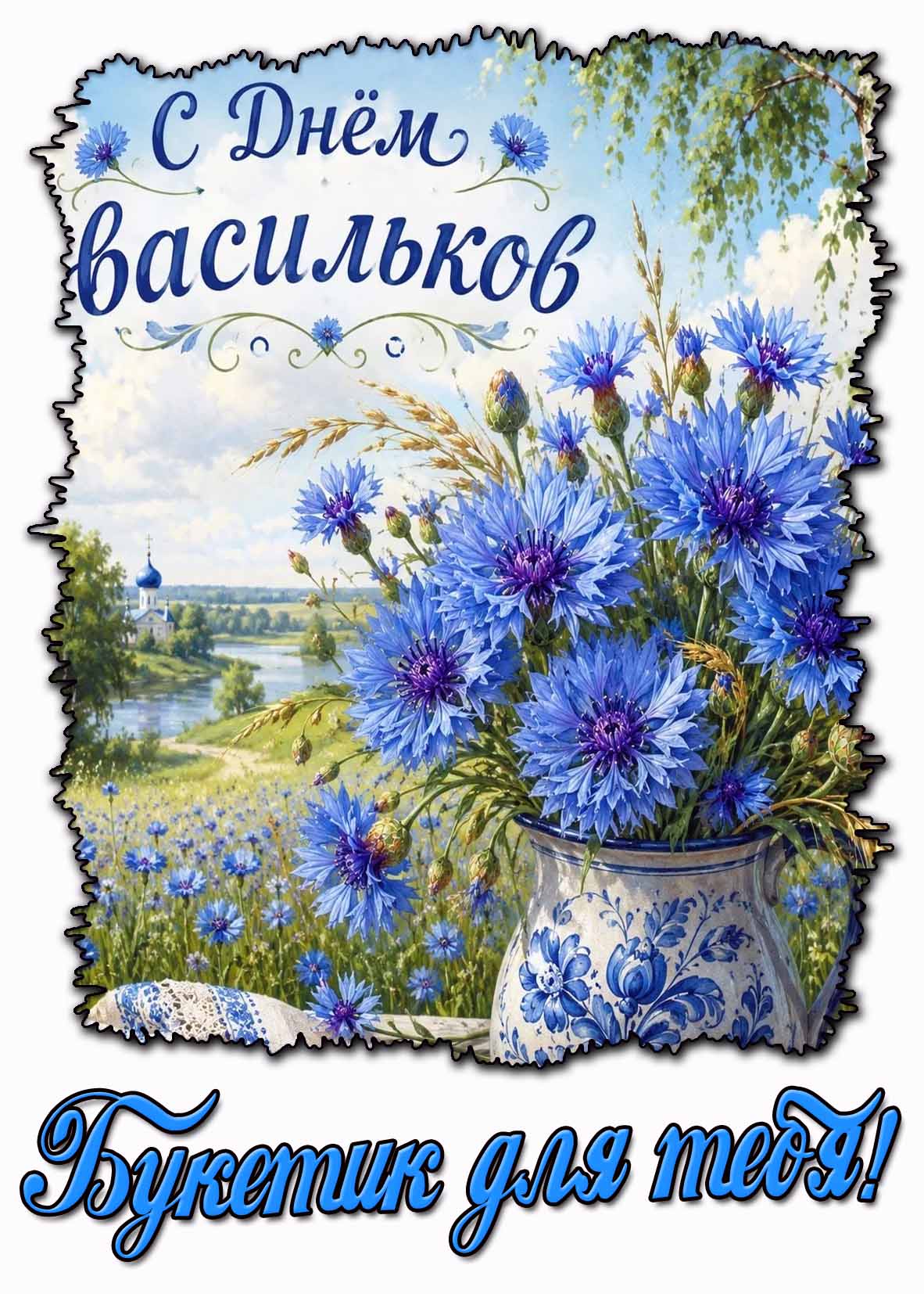Открытка "С днём васильков! Букетик для тебя!"