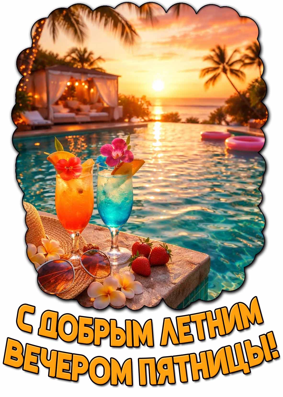 Открытка с добрым летним вечером пятницы