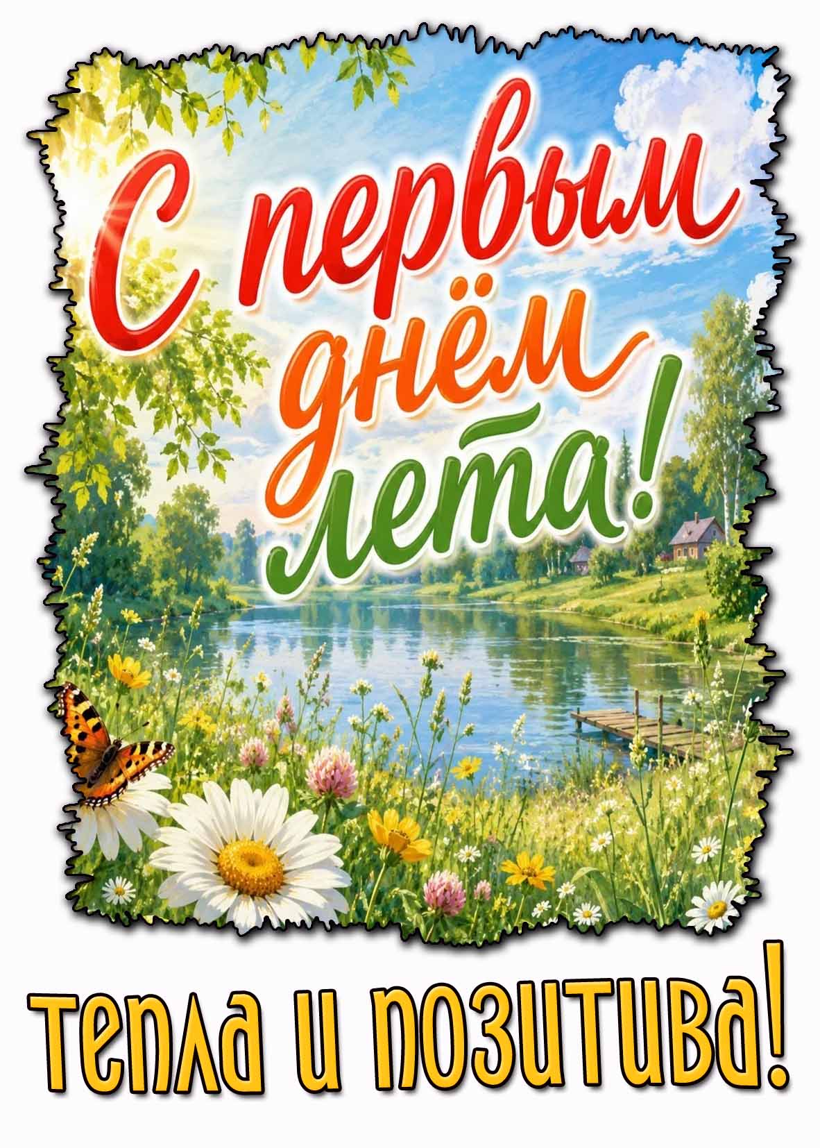Открытка "С первым днём лета! Тепла и позитива!"