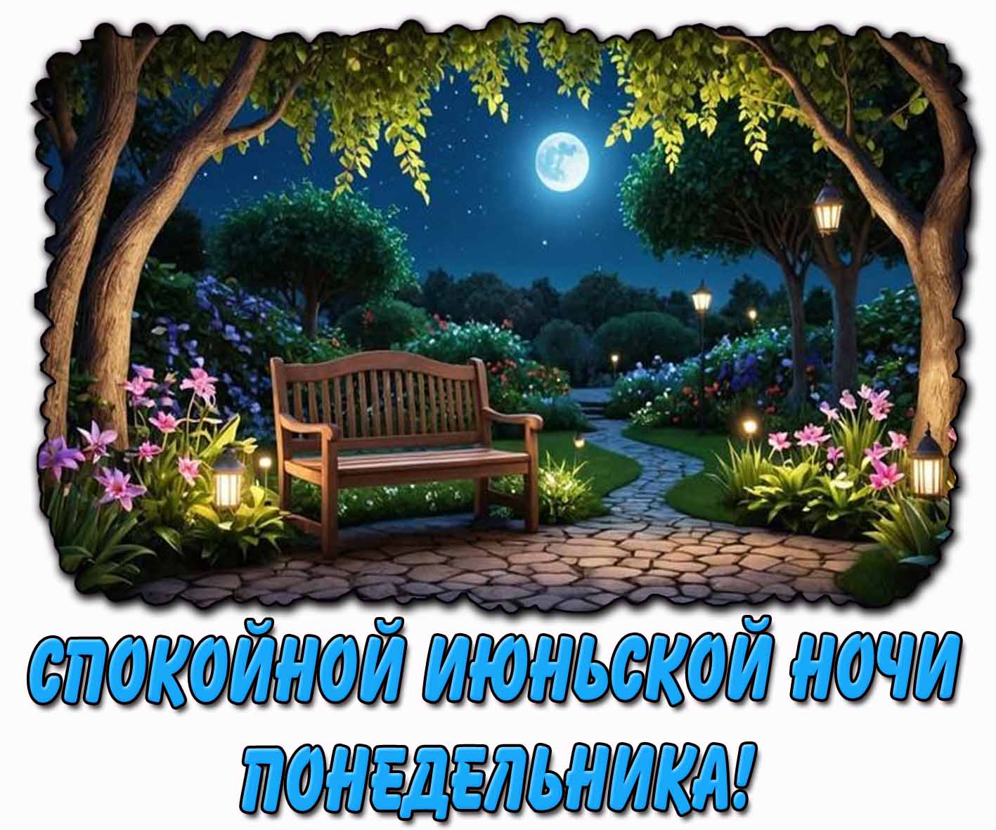 Открытка спокойной июньской ночи понедельника