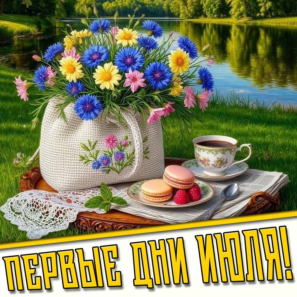 Картинки на первые дни июля
